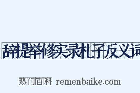 辞提举修实录札子反义词是什么意思的图片